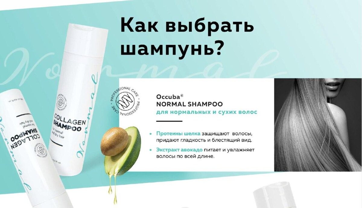 occuba Normal - Для нормальных и сухих волос 