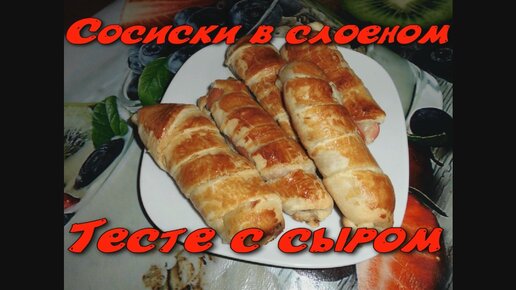 Сосиски c сыром в слоеном тесте