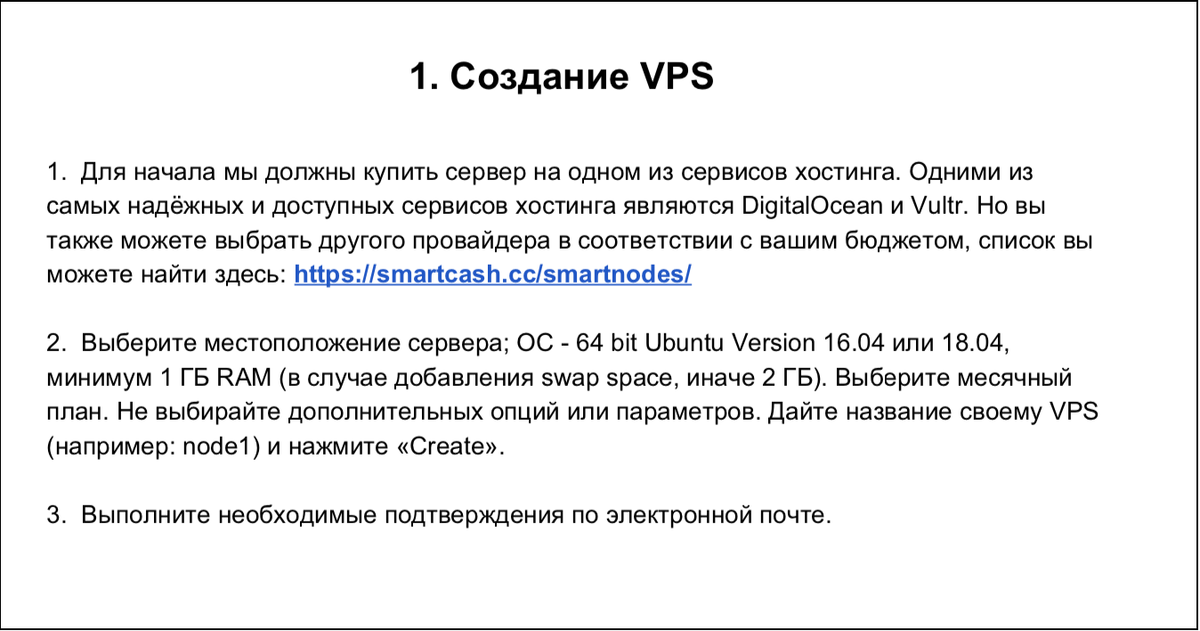 Рис 1. Часть инструкции по установке SmartNode (взята с сайта https://smartcash.cc/) 