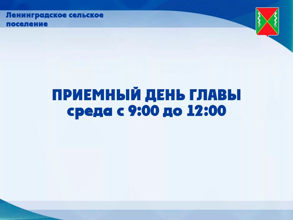 Здание администрация Ленинградского сельского поселения.