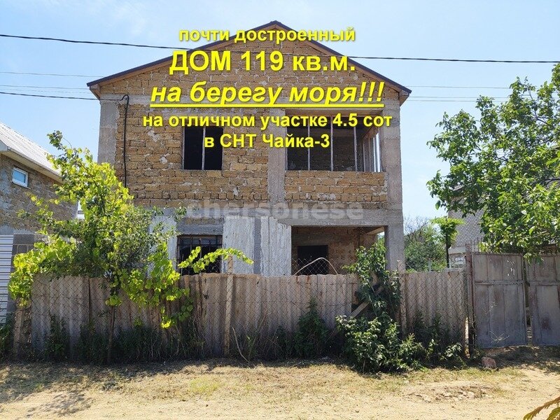 Купить дом в Севастополе.  🏠Продажа дома 120 кв. м. на участке 4.5 сот в СНТ Чайка-3. ЭКСКЛЮЗИВ!