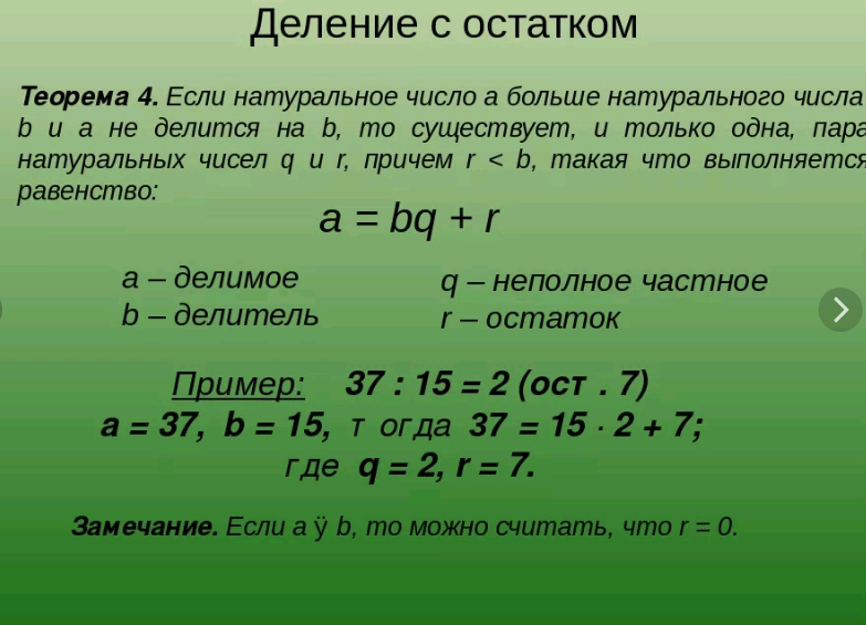 Виды деления числа. Теорема о делении с остатком. Теорема о делении целых чисел с остатком. Теорема о делении с остатком доказательство. Сформулируйте теорему о делении с остатком