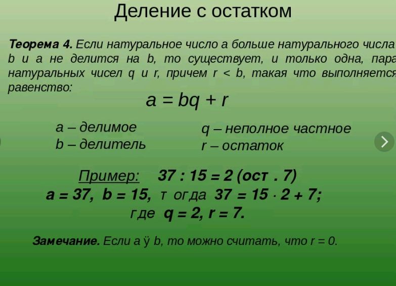 Деление двух чисел. Теорема о делении с остатком. Теорема о делении целых чисел с остатком. Теорема о делении с остатком доказательство. Сформулируйте теорему о делении с остатком.