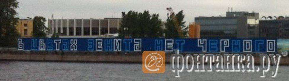 Вот таков лозунг болельщиков ФК "Зенит". Из песни слова не выкинешь. Фото - Фонтанка.ру
