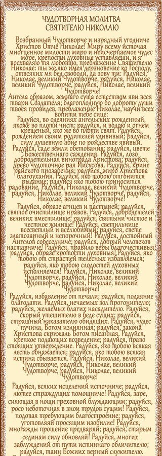 Молитва чудотворца радуйся. Молитва Николаю Чудотворцу. Молитва Николаю Чудотворцу изменяющая судьбу. Молитва Николаю Чудотворцу изме. Молитва 40 дней Николаю Чудотворцу изменяющая судьбу.