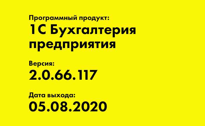 1С Бухгалтерия предприятия 2.0.66.117