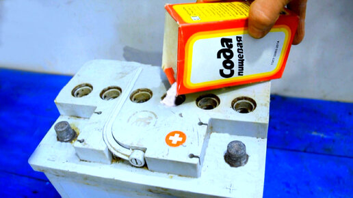 Быстрое восстановление автомобильного аккумулятора с помощью соды ...