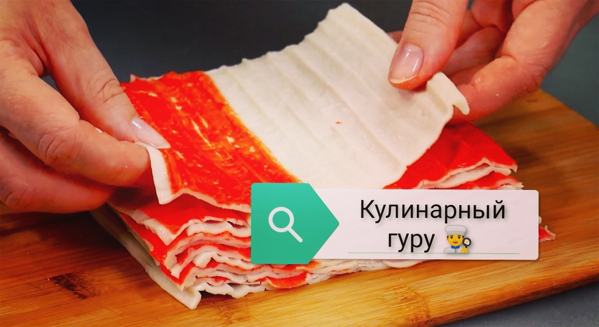 Крабовые палочки в развёрнутом виде, выглядят уже необычно) 