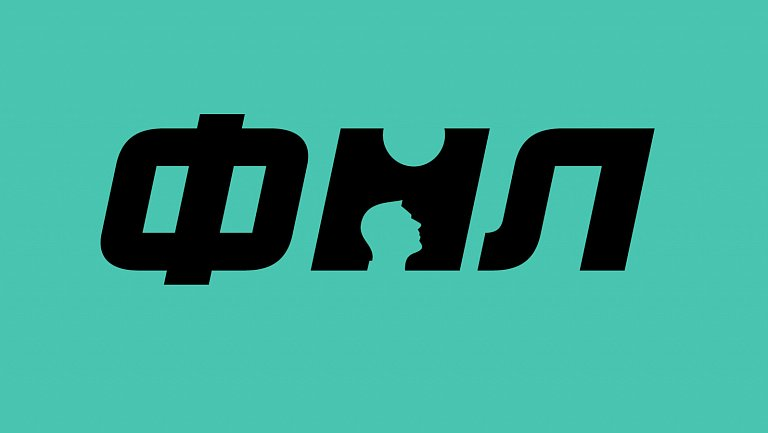 Новый уникальный шрифт ФНЛ 