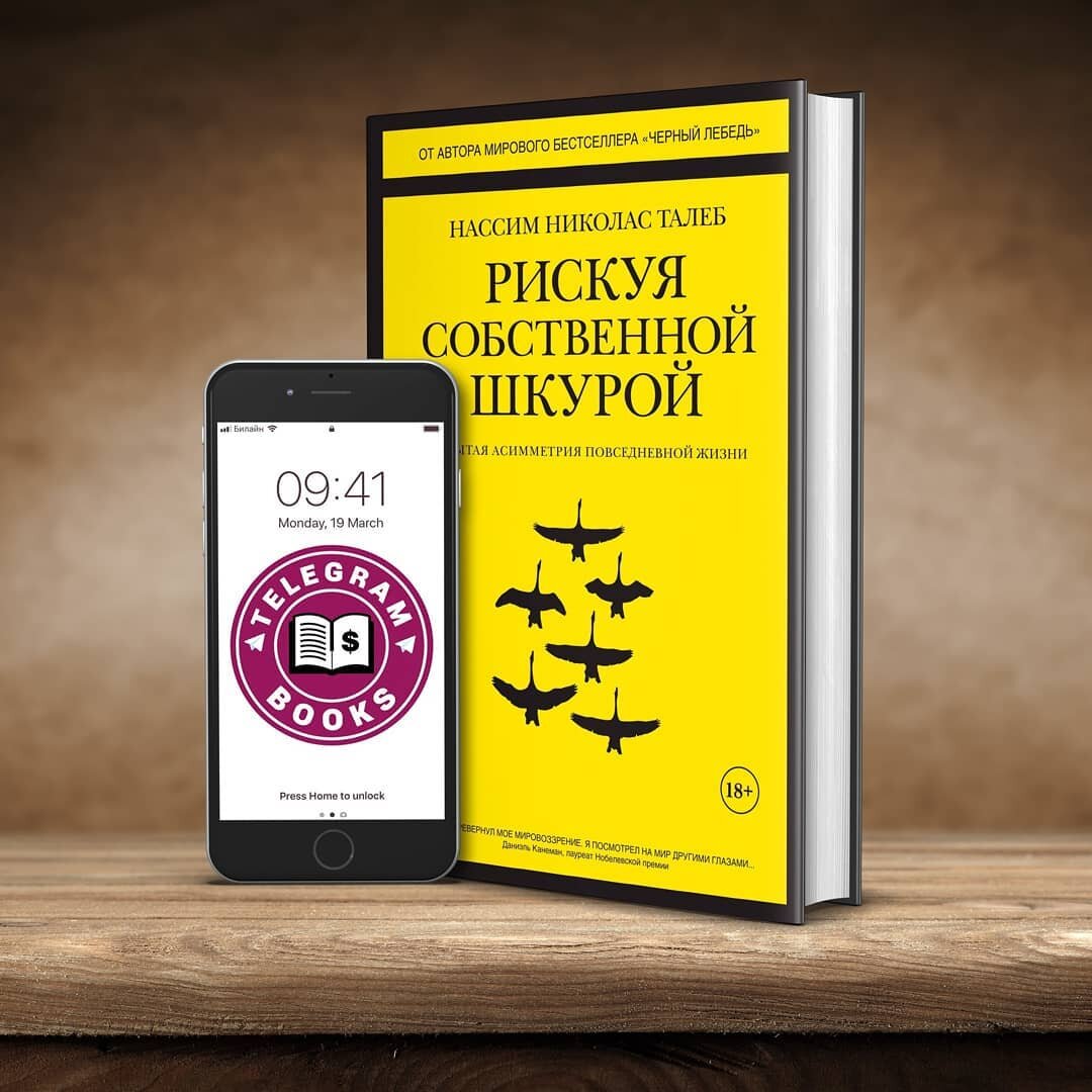 Нассим Талеб, «Рискуя собственной шкурой»