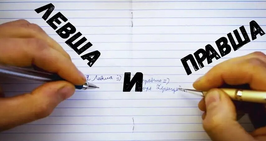 Левша и правша