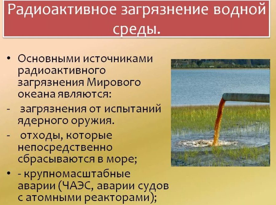 загрязнители окружающей среды радионуклиды. зоны радиоактивного заражения местности при авариях на аэс. допустимый уровень радиационного загрязнения поверхности. загрязнение окружающей среды радиоактивными веществами. контрольные уровни радиоактивного загрязнения.