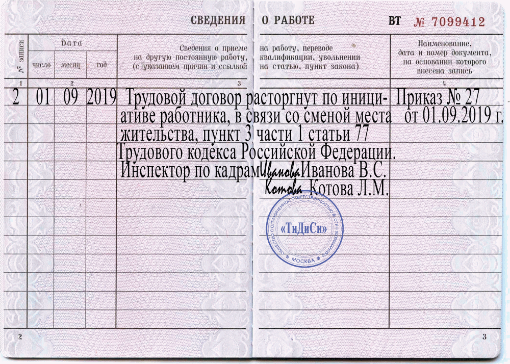Как уволиться с работы на радмире. Увольнение по собственному желанию запись в трудовой. Запись об увольнении в трудовой книжке образец. Запись в трудовой книжке при увольнении по собственному желанию 2020. Запись в трудовой книжке об увольнении по собственному.