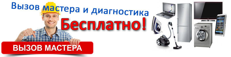 Ну и вызывать мастера нужно только в том случае, если вам подтвердили, что это точно мастер из этого СЦ