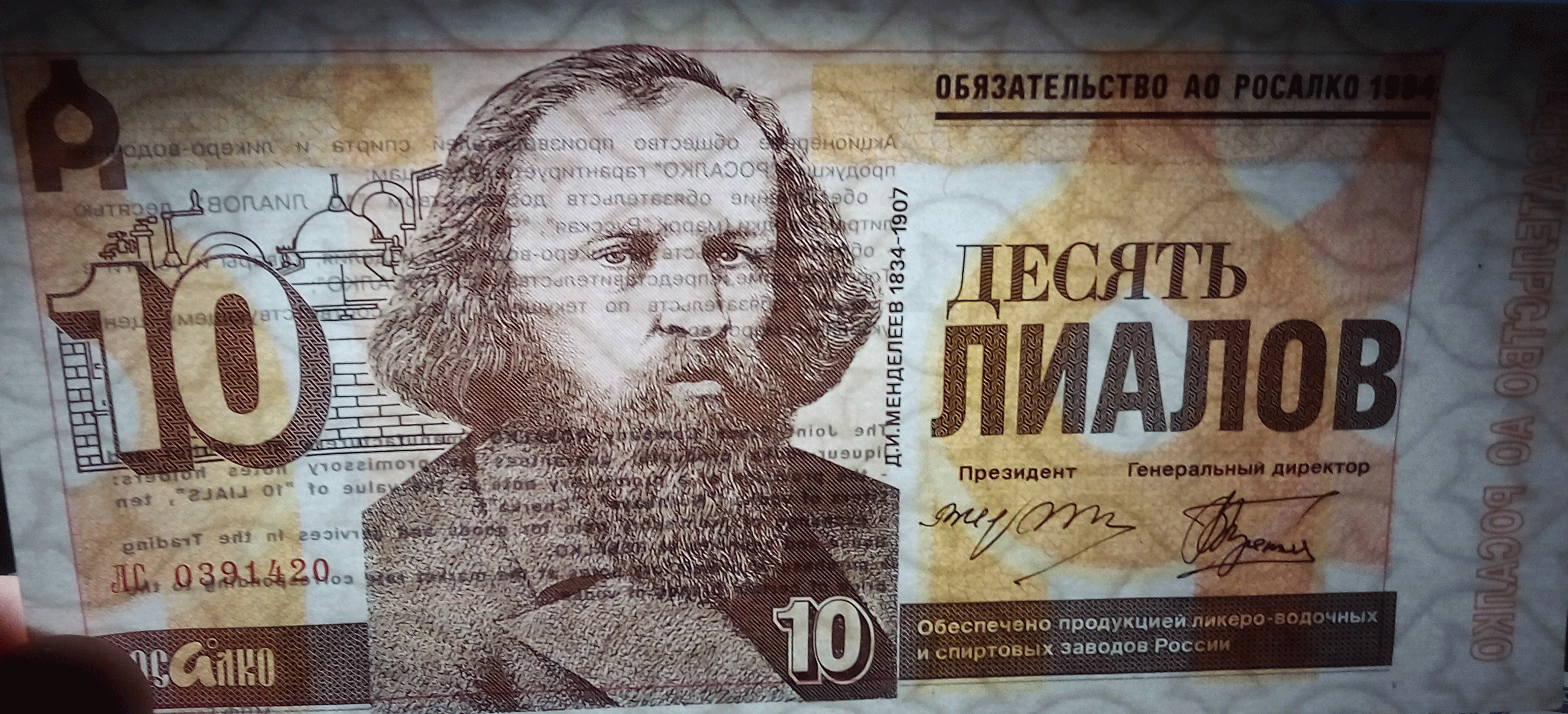 10 лиалов акционерного общества Росалко 1994 г. Водяной знак