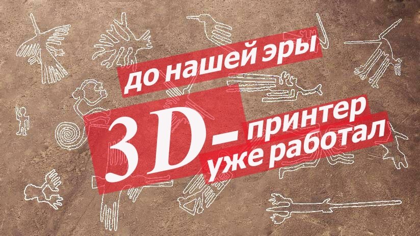 Самый мощный 3D-принтер работал еще до нашей эры.                                                               Следы его использования находятся в Перу и они оставлены за несколько сотен лет до Рождества Христова.  Мощный 3D-принтер использовали при создании рисунков на плато Наска. 
К этому выводу подводят расчеты ученых, которые подсчитали, что невозможно в ручном режиме выполнить работы по созданию гигантских рисунков в пустыне Наска, которые видны только с высоты полета самолета.
Некоторые археологи утверждают, что местные индейцы сами создали гигантские рисунки. Но эти археологи не стали объяснять, как индейцы смогли вручную с примитивными инструментами создать в жаркой пустыне на площади более 50 километров в длину и 5 километров в ширину 13 000 линий, 800 рисунков-геоглифов, 100 разнообразных спиралей и десятки других изображений. 
Нет объяснения зачем потрачено столько  труда объемом по времени в 100 тысяч лет на гигантские рисунки, которые видно только с высоты полета самолетов. 
Нет логического объяснения и того, зачем было рисовать более 13 тысяч (!) линий и полос, большинство из которых не несут в себе никакого смысла. Это - просто линии и полосы.  
Все это противоречит человеческой психологии. Зачем тратить столько времени на рисование без цели?  
Также официальная наука не может пояснить,  как, кем  и зачем созданы несколько тысяч лет назад идеально ровные линии и полосы в пустыне.  Эти линии и полосы уходят за горизонт, пересекают высохшие русла рек, взбираются на холмы и при этом их отклонения не превышают 0,1 градуса на протяжении  до 8 километров.   Даже  современные геодезические методы не позволяют добиться такой точности.
Ученые с более рациональным взглядом на историю взяли в руки калькуляторы и рассчитали время и объем работ с учетом орудий труда, которые были у местных индейцев в период создания рисунков (шесты, колья, веревки, носилки, лопаты или похожие приспособления для земляных работ).
Исключаем, что работы велись круглые сутки, в ночное время, в праздники и выходные дни, во время войн и природных бедствий. 
Нужно было создать план, сделать эскизы, схемы расположения фигур, привязать к местности направления линий, контуры и размеры каждого рисунка-геоглифа. Напоминаем, что их более 13 тысяч. 
Надо было собрать и вынести с помощью носилок или подобного инвентаря тонны камней за пределы площадок, сделать борозды до 135 сантиметров шириной и до 50 сантиметров глубиной (средняя глубина 25—30 сантиметров, ) сделать окантовку из камней высотой около 5 сантиметров для каждой линии, чтобы  эти линии были видны с огромной высоты. 
Посчитаем. Например, надо убрать 60 камней. Чтобы только поднять их и бросить понадобилась бы 1 минута. Но, если камни находятся внутри площадки шириной в несколько метров, где путь от центральной части до края уже исчисляется десятками метров, то тогда, чтобы собрать их в кучу, поместить на носилки и отнести - потребуется не менее 10 минут. 
Таким образом, с учетом выноса бесчисленных тонн камней за пределы рисунков,  затраченное время должно увеличиться еще в 10 раз. 
Есть еще затраты сил и времени на подготовку и разметку геометрически правильных и взаимосвязанных фигур, которые увеличивают время еще на порядок.
Добавляем еще труд по расположению параллельных линий, правильных синусоид, прямоугольных зигзагов, сопряжение кривых в контурных линиях рисунков, полос на сложном рельефе склонов и вершин гор. 
Прибавляем время на расчеты и создание изменяющихся  по ширине линий, которые выписывают зигзаги и это еще усложняет процесс. 
 В результате расчетов ученых объем работы, выполненной на плато Наска вручную, можно оценить в  100 000 человеко-лет!  То есть 100 индейцев в течение 1000 лет должны трудиться без выходных, праздников или перерывов на ведение войны с соседними племенами, чтобы для чего-то рисовать гигантские фигуры, линии и полосы. 
Зачем нужны были такие сложности в те времена, когда основной задачей жителей этой местности было выжить? 
Логика подсказывает вариант, который напрашивается сам собой: рисунки могли быть созданы с помощью высокотехнологичных приборов, установленных на высоте полета самолета. И это объясняет,  как нанесение рисунков было осуществлено без искажений на таком изрезанном рельефе местности как плато Наска и прилегающих к нему возвышенностях и впадинах. 
Такую работу мог проделать только мощный энергетический 3D-принтер с дистанционным воздействием на каменистую местность.
Нужно добавить, что подобные рисунки существуют по всему миру и не являются исключительно перуанскими. То есть такой мощный прибор работал не только в пустыне Наска в Перу.  
Тайна, кому мог принадлежать такой 3D принтер так и остается на сегодня тайной.
Основные рисунки в пустыне Наска. Вид с самолета. Рисункам более 2000 лет. 