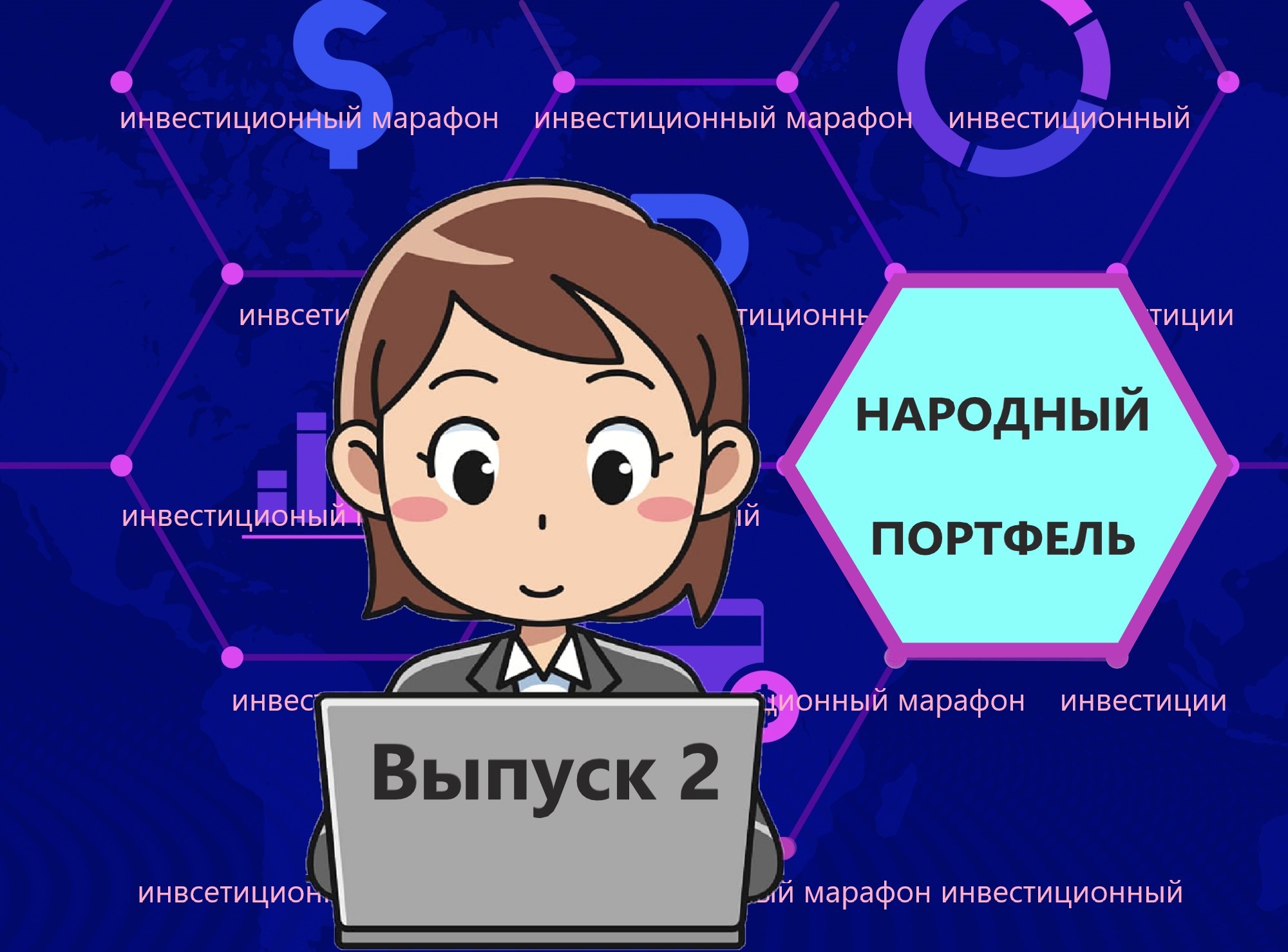 Только вложился в акции, а уже не шуточная интрига. Марафон 