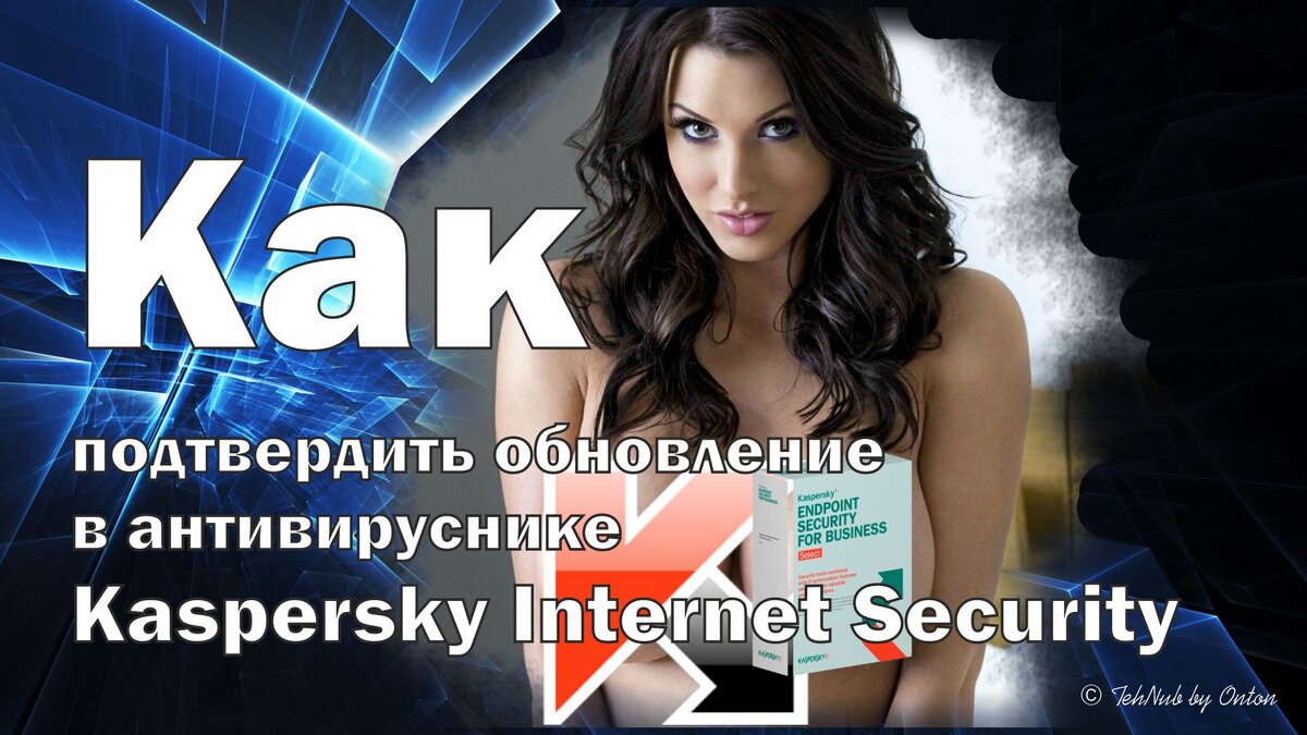Обновление Касперского © TehNub by Onton