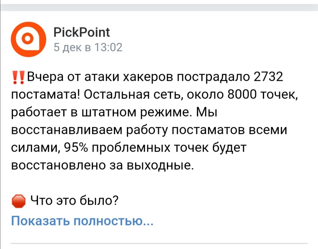 Скриншот из вк PickPoint