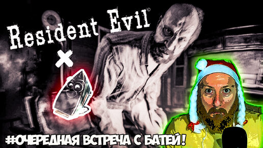 Очередная встреча с Батей! ● Прохождение игры Resident Evil 7 ~ 13