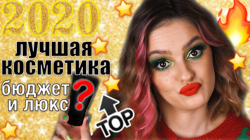 ЛУЧШАЯ КОСМЕТИКА 2020 ГОДА! Бюджетно или люкс - косметические фавориты года!