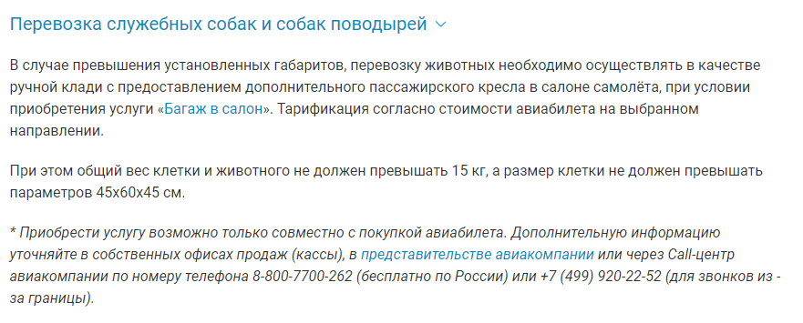 Информация с сайта www.uralairlines.ru/rules/zhivotnye, актуально на 12.01.2021