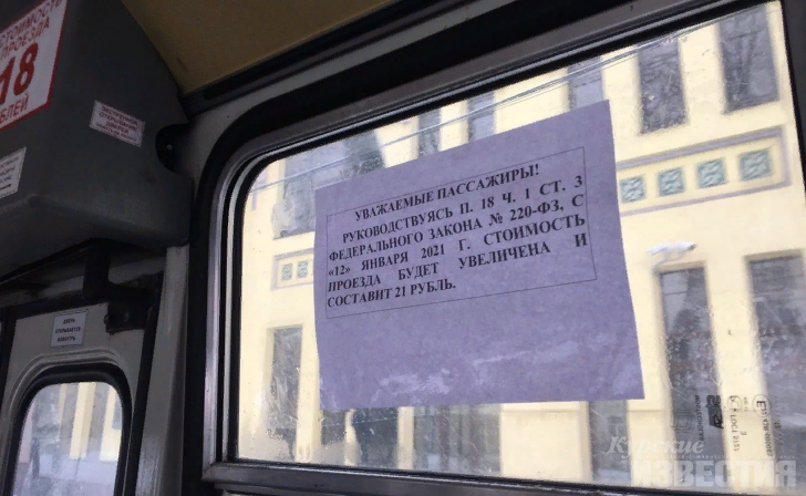 в курске недавно подорожал проезд