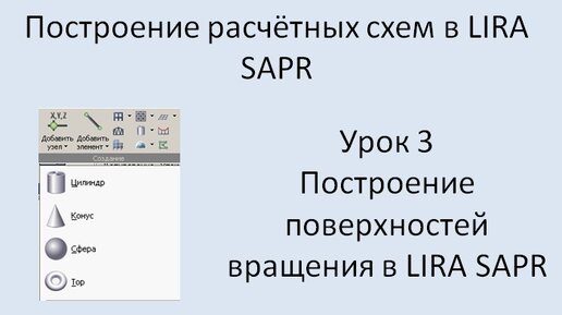 Построение расчётных моделей в Lira Sapr Урок 3 Поверхности вращения