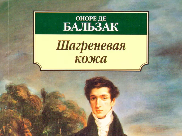 Утраченные иллюзии краткое содержание книги. Шагреневая кожа Оноре де Бальзак книга. Бальзак о. "Шагреневая кожа". Шагреневая кожа Оноре де. «Шагреневая кожа» (1831 г.).