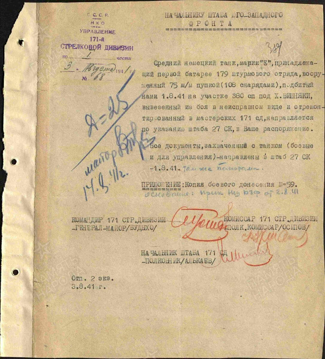Рапорты. № документа: 68, Дата создания документа: 03.08.1941 г. Архив: ЦАМО, Фонд: 229, Опись: 161, Дело: 83, Лист начала документа в деле: 381.
Авторы документа: 171 сд, генерал-майор Будыхо, полковник Алькаев.