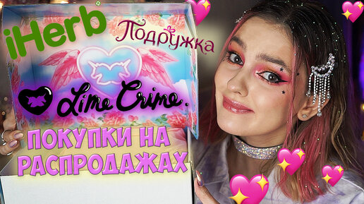 РАСПАКОВКА ПОСЫЛОК из США iHerb, косметика LIME CRIME и распродажа в Подружка