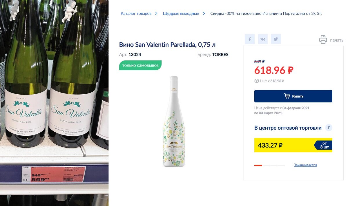 Вино San Valentin цена в МЕТРО 28 января и 4 февраля 