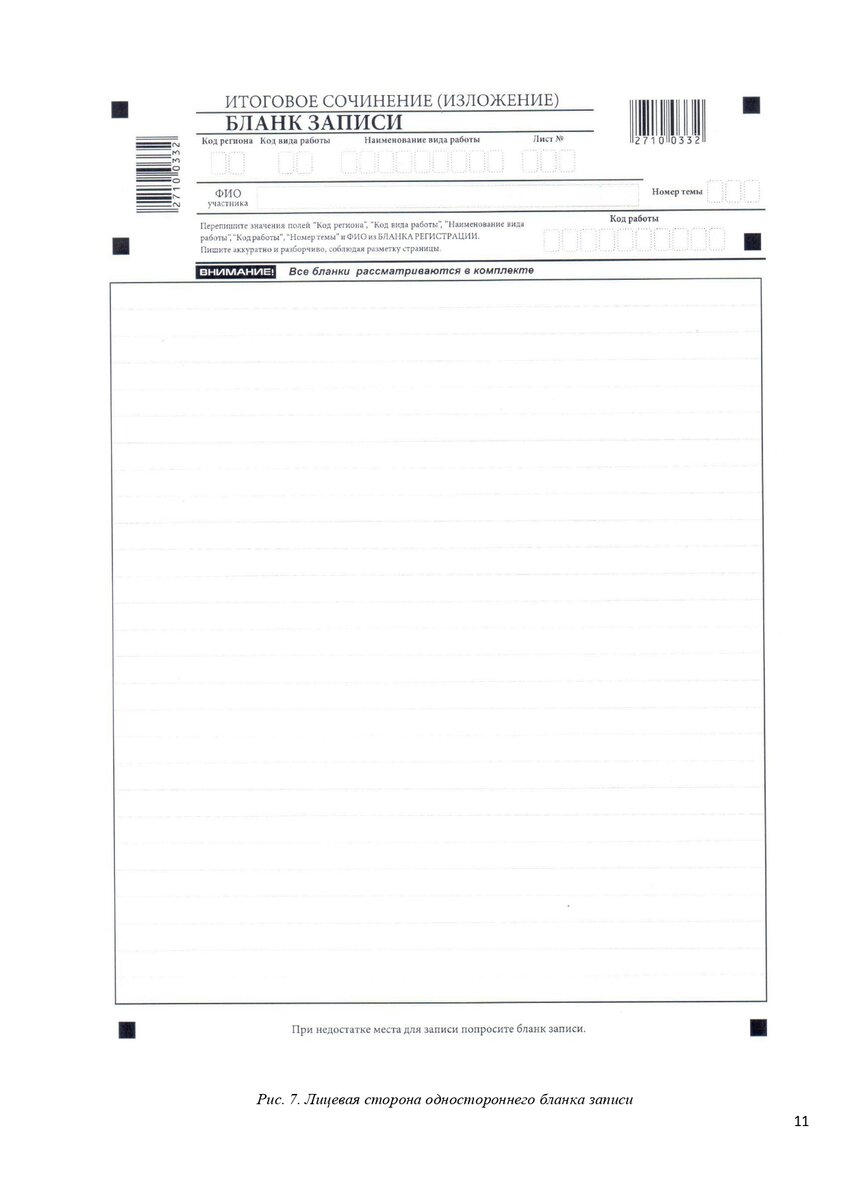 Бланк регистрации итоговое сочинение 2023. Итоговое сочинение бланк записи. Итоговое сочинение изложение бланк. Бланки для сочинения. Бланки ЕГЭ сочинение.