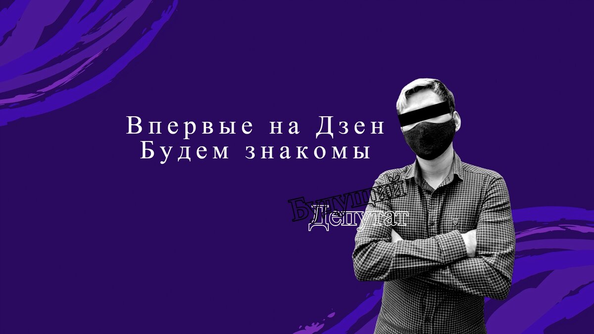 Моя первая публикация в ленте «Яндекс.Дзен»: рассказываю о себе и о чём планирую писать