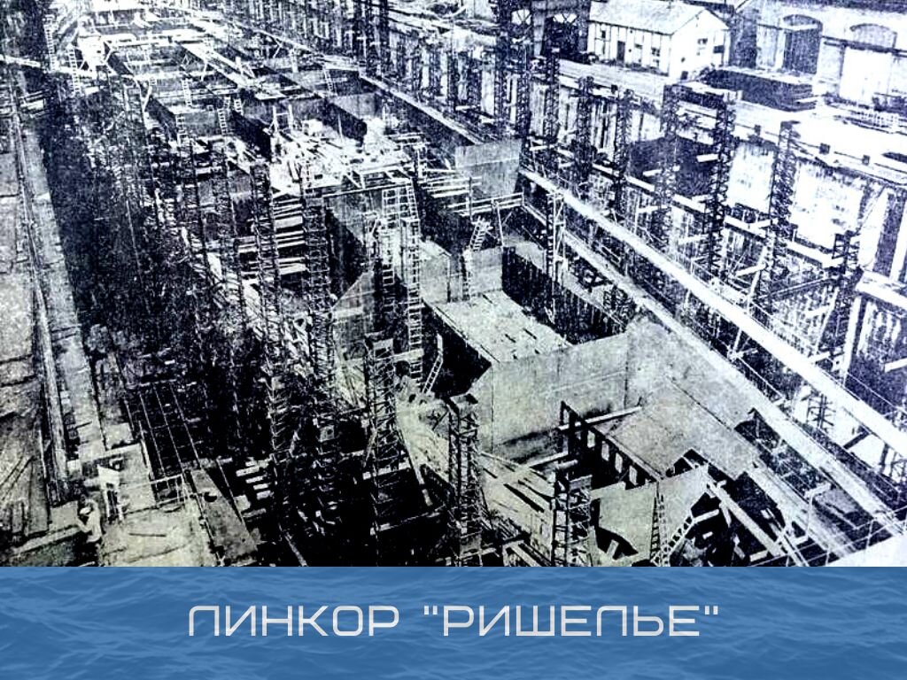 Строительство линкора "Ришелье"