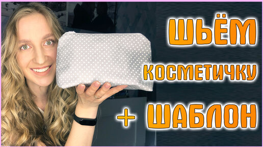 Мастер-класс объемная косметичка с выкройкой ( DIY ) - YouTube | Trend fashion