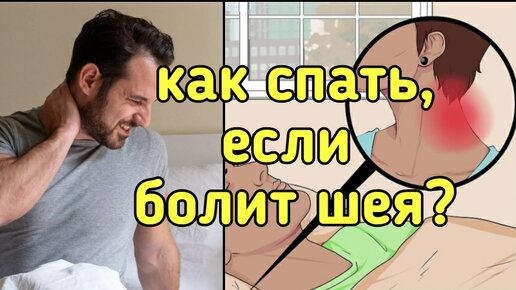 Download Video: Как правильно спать, если болит шея? Правильные и неправильные положения