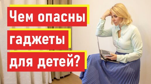 Download Video: Чем опасны гаджеты для детей? СДВГ, отсутствие мотивации, интеллект.