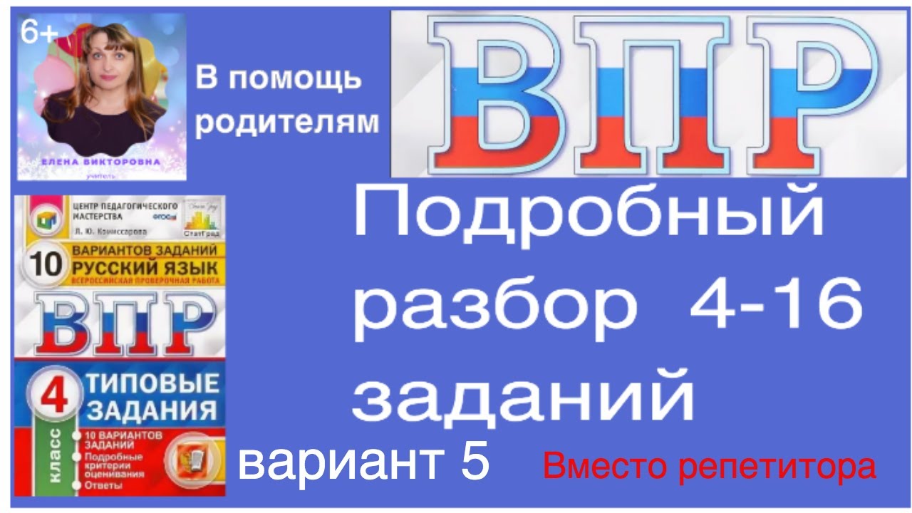 ВПР по русскому языку 4 класс. Полный разбор 4-16 заданий. Вариант 5