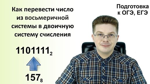 Как перевести число из восьмеричной системы в двоичную систему счисления