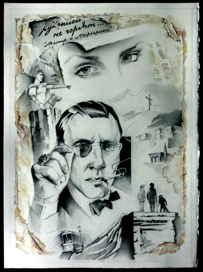 Эскиз к роману М. А. Булгакова "Мастер и Маргарита". Автор Маковой Валерий. С сайта illustrators. ru