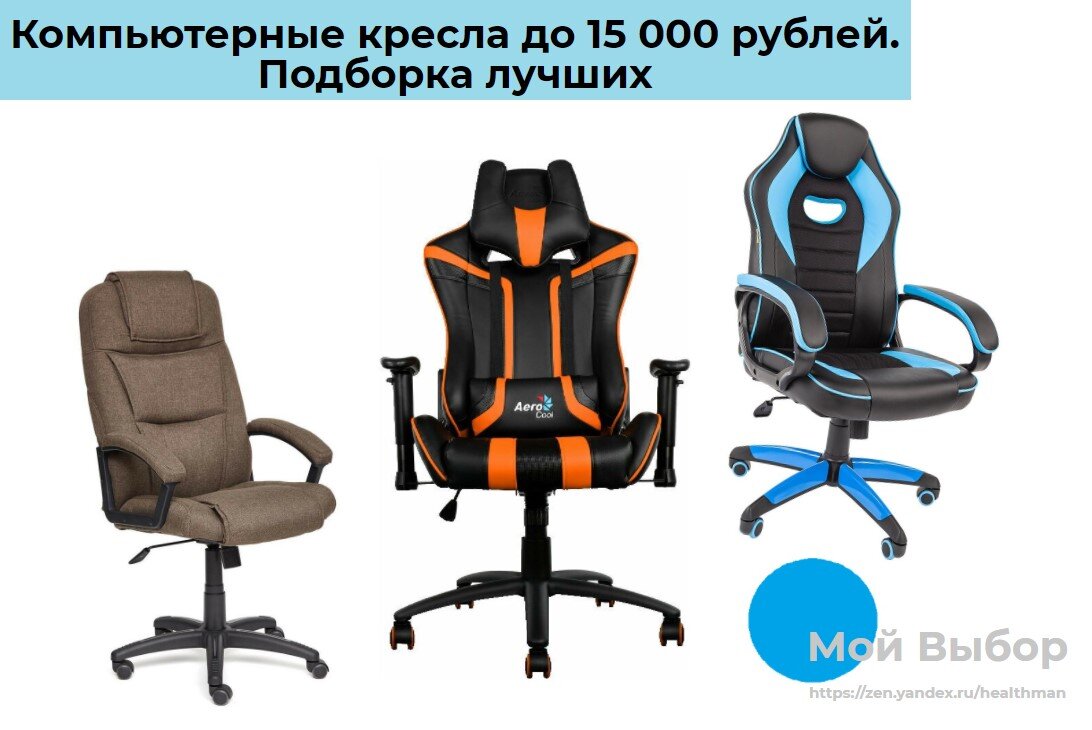 компьютерное кресло до 15 тысяч