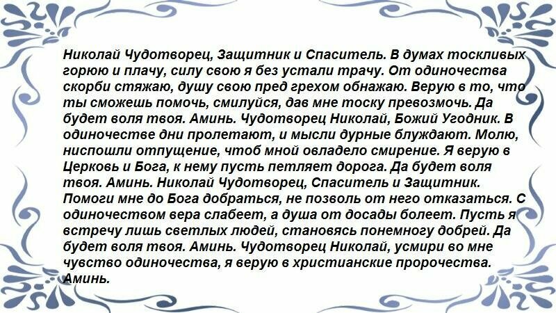 Молитва Николаю Чудотворцу от одиночества.