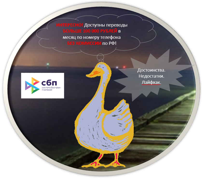 Система быстрых платежей (СБП) плавно влилась в нашу жизнь как мгновенный бескомиссионный финансовый сервис денежных переводов по номеру телефонов еще в 2019 году, но большая часть население РФ до сих пор ни разу не пользовалась ее благами и не знает об основных преимуществах, недостатках, уникальных возможностях.