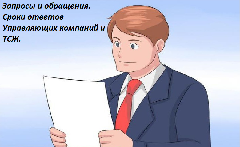 В какие сроки ТСЖ или Управляющая компания должна дать ответ.