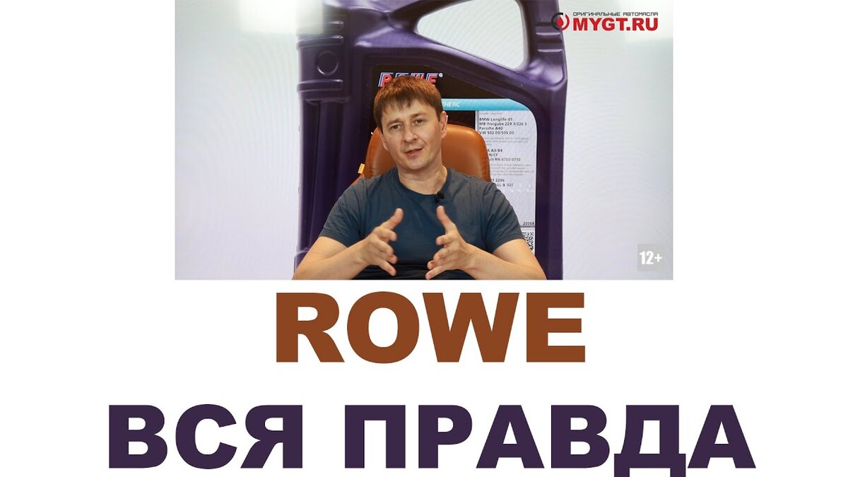 ROWE ВСЯ ПРАВДА ПРО БРЕНД ROWE | ПРАВДА ПРО АВТОМАСЛА MYGTRU | Дзен