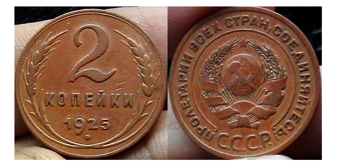 Цена монеты ссср 2 копеек. Монета 2 копейки 1925 года. 2 Копейки 1925 UNC. 2 Копейки 1922 года. Монета 2 копейки СССР.