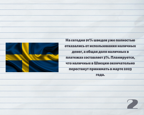 2. Какая страна первой полностью откажется от наличных денег?