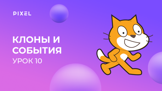 Уроки Scratch для детей и начинающих | Урок 10. Клоны и события