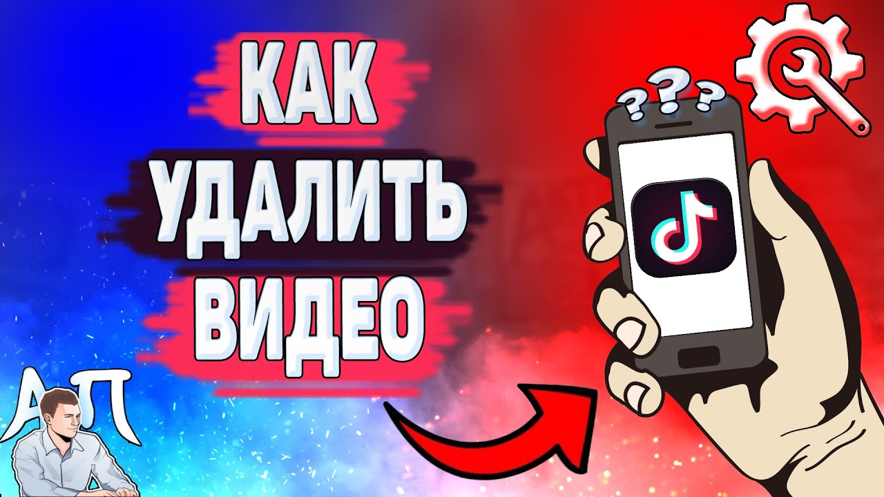 Как удалить видео в Тик Токе? Удаление клипа в Tik Tok? | Активный  Пользователь | Дзен